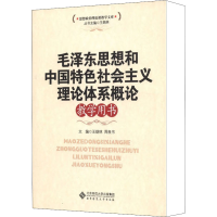 [M]毛泽东思想和中国特色社会主义理论体系概论教学用书-9787303135653
