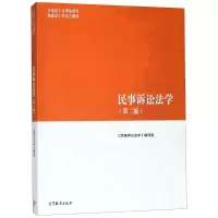 民事诉讼法学(第二版)... ..