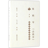 [M]陈鹤琴"活教育"幼儿园教师实用手册-9787565128707