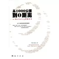 [M]从1000公里到0距离:e-Marketing营销艺术-9787508836300
