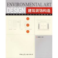 [M]建筑装饰构造-9787112080649