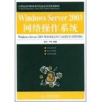 [M]WINDOWS SERVER 2003网络操作系统(高职)-9787115192783