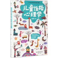 [M]儿童性格心理学-9787554608814