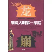 [M]细说大明第一家庭(上下)-9787539635286
