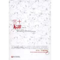 [M]三十未嫁-9787510411687