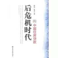 [M]后危机时代的中国住房贷款-9787504957573