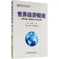 [M]世界经济概论-9787563822492