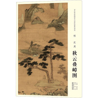明沈周秋云叠嶂图/中国画教学大图临摹范本