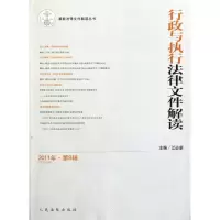 [M]行政与执行法律文件解读-9787510903359