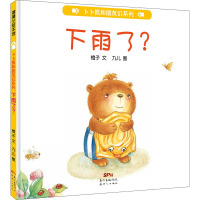 下雨了(精)/卜卜熊和朋友们系列