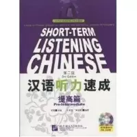 [M]汉语听力速成,提高篇/对外汉语短期强化系列教材 ?-9787561928257