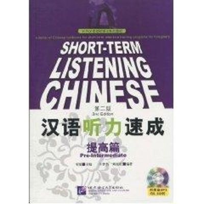 [M]汉语听力速成,提高篇/对外汉语短期强化系列教材 ?-9787561928257
