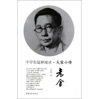[M]老舍/中学生延伸阅读大家小传-9787515309675