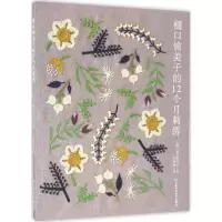 [M]樋口愉美子的12个月刺绣-9787534983108