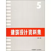 [M]建筑设计资料集5(第2版)-9787112022236