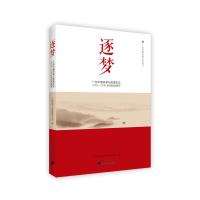 逐梦:广东中烟改革与发展纪述(2003-2018新闻报道集萃