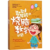 超多超好玩的烧脑数学谜题 题目篇 .