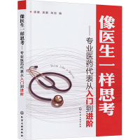 [M]像医生一样思考 专业医药代表从入门到进阶-9787122141750