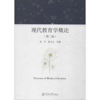现代教育学概论 第二版