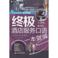 [M]终极酒店服务口语一本就够-9787517017912