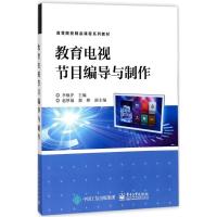 教育电视节目编导与制作