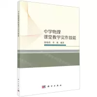 [N]中学物理课堂教学实作技能-9787030697486