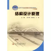 [M]结构设计原理-9787114062407