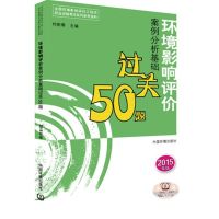 [M]环境影响评价案例分析基础过关50题-9787511122322