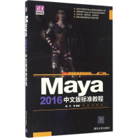 [M]Maya 2016中文版标准教程-9787302445661