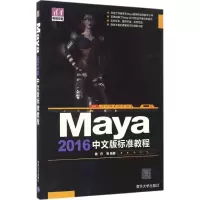 [M]Maya 2016中文版标准教程-9787302445661