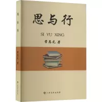 思与行