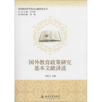 [M]国外教育政策研究基本文献讲读-9787301232491