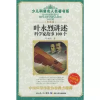 [M]叶永烈讲述科学家故事100个/少儿科普名人名著书系-9787535341914