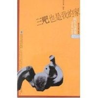 [M]三吧也是我的家-9787307055094