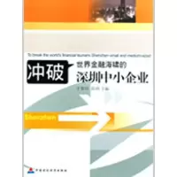 [M]冲破世界金融海啸的深圳中小企业-9787509512142