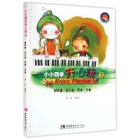 小小四手开心玩2 圆舞曲·进行曲·舞曲·序曲
