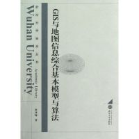 [M]GIS与地图信息综合基本模型与算法-9787307088269