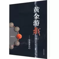 [M]黄金游戏(3)——交易靠自己-9787564204945