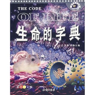 [M]生命的字典-9787501551880