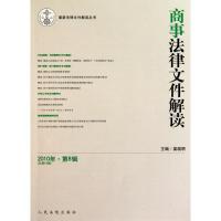 [M]商事法律文件解读(总第68辑)(2010年第8辑)-9787802179295