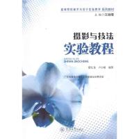 [M]摄影与技法实验教程-9787566800589