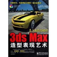 [M]3ds Max造型表现艺术-9787121125683