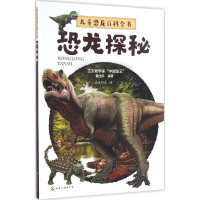 [M]儿童恐龙百科全书-9787122281845