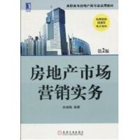[M]房地产市场营销实务/高职高专房地产类专业实用教材-9787111294559