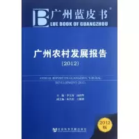 [M]广州农村发展报告(2012) 2012年版-9787509735244