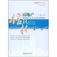 [M]房地产信托投融资实务及典型案例-9787509617120