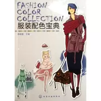 [M]服装配色宝典-9787122114396