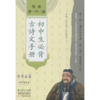 [M]智者背吟诵:初中生必背古诗文手册-9787540696245