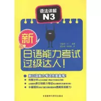 [M]新日语能力考试过级达人!语法详解 N3-9787513510349