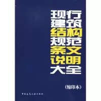 [M]现行建筑结构规范条文说明大全(缩印本)-9787112112012